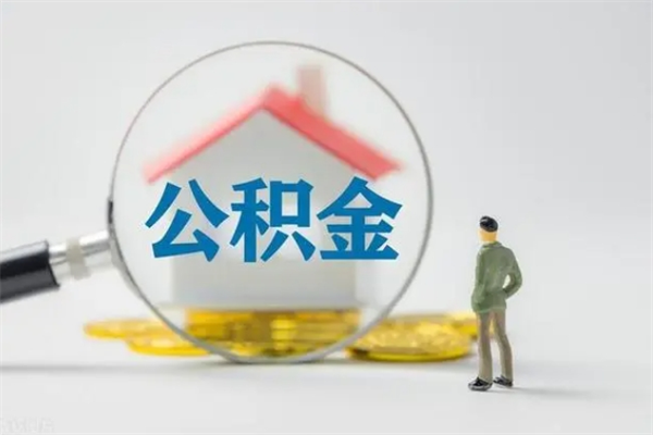 遵义辞职之后可以把公积金取出来吗（遵义辞职后住房公积金提取）